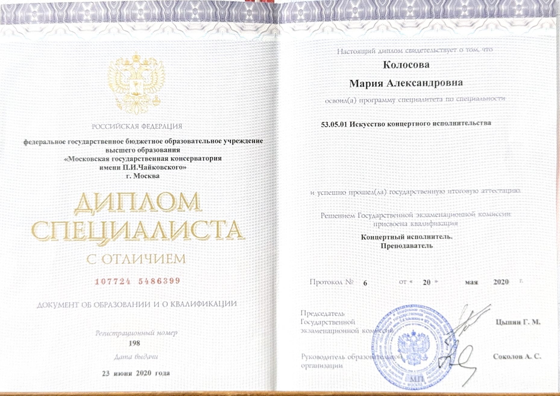 Specialist Diploma with Distinction (cum laude) from Moscow State Tchaikovsky Conservatory, awarded to Maria Aleksandrovna Kolosova